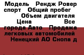  › Модель ­ Рендж Ровер спорт › Общий пробег ­ 53 400 › Объем двигателя ­ 3 › Цена ­ 2 400 000 - Все города Авто » Продажа легковых автомобилей   . Ненецкий АО,Снопа д.